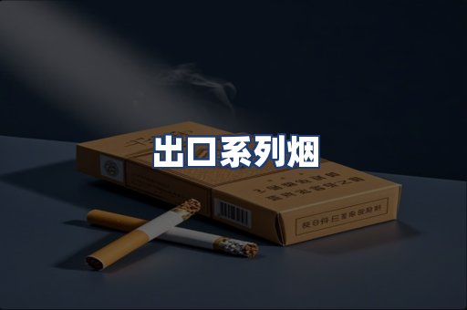 出口系列烟