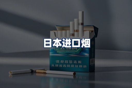 日本进口烟